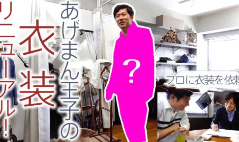 あげまん王子の衣装リニューアル！