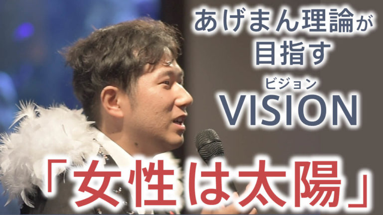 ＜動画＞あげまん理論のビジョン！「女性は太陽！」認定インストラクターが世界中に増えたら