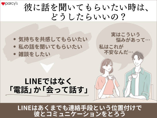 気持ちの共有は、LINEではなく電話か会ってすることがおすすめ！