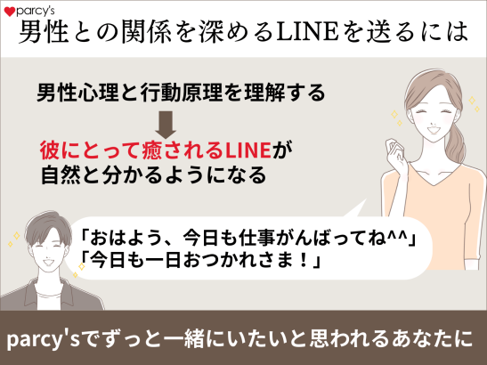 男性心理と行動を理解していれば、あげまんLINEもグッと深く刺さる！