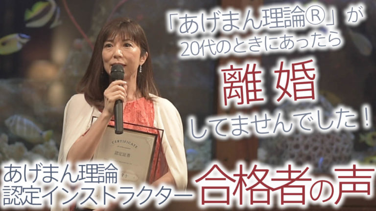 インストラクター合格者「小山幸子さん」の声！「あげまん理論®︎」を20代の時に知ってたら、私はきっと離婚しなかった！