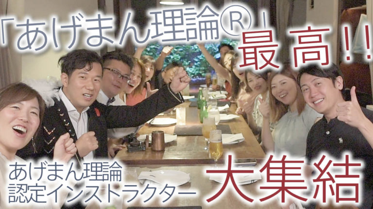 パートナーシップを仕事に！あげまん理論認定インストラクター達からメッセージ