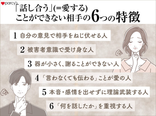 「話し合う」（＝愛する）ことができない相手の5つの特徴