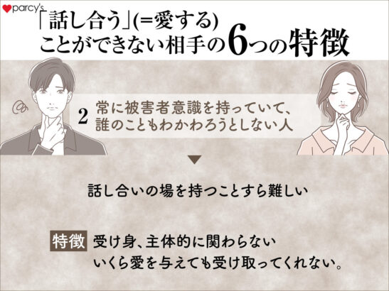 つねに被害者意識を持っていて、誰も自分のことをわかってくれないと、誰のこともわかわろうとしない人