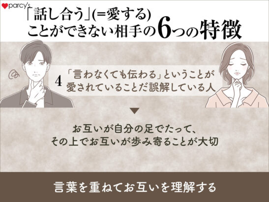 「言わなくても伝わる」ということが愛されていることだと誤解している人