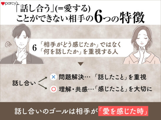 話し合いで、「相手がどう感じたか」ではなく「何を話したか」に重きを置いてしまう人