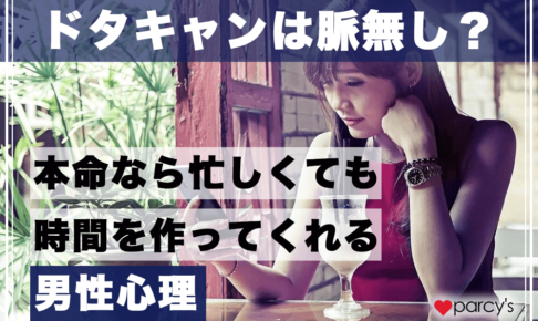 ドタキャンは脈無し？本命なら忙しくても時間を作ってくれる男性心理