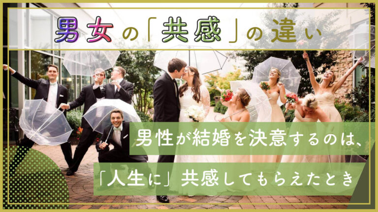 男性が結婚を決意するのは、「人生に」共感してもらえたとき。あげまん女性が知っている男女の「共感」の違い