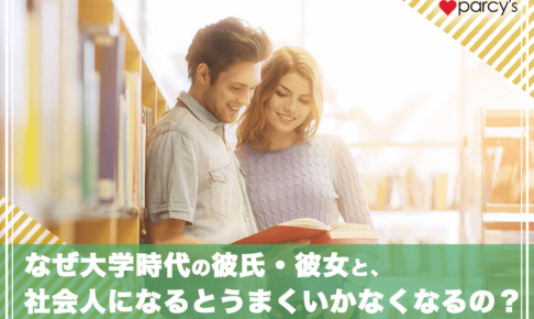 なぜ大学時代の彼氏・彼女と、社会人になるとうまくいかなくなるのか？