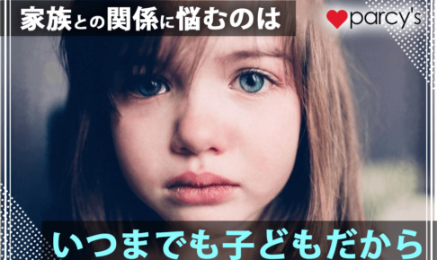 あのね、家族との関係に悩むのは、あなたがいつまでも子どもでいるからなんだよ