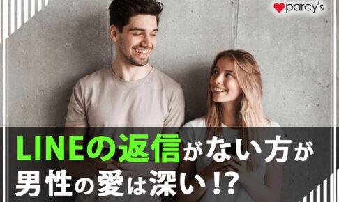 【男性心理】あのね、LINEの返信がない方が男性の愛は深いんだよ