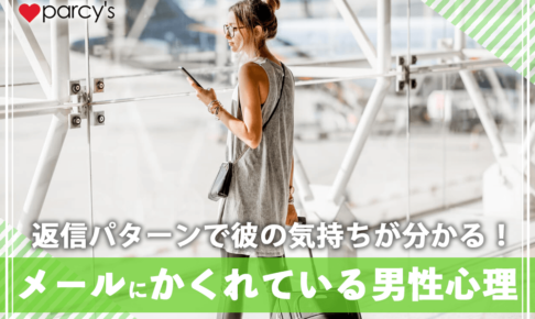 メールにかくれている男性心理とは？返信パターンで彼の気持ちが分かる！