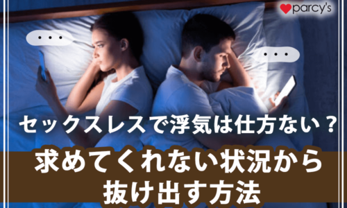 セックスレスで浮気は仕方ない？旦那が求めてくれない状況から抜け出したいならこれをチェック！