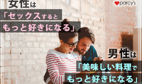 女性は「セックスするともっと好きになる」、男性は「美味しい料理でもっと好きになる」。あげまん女性の「振る舞い」とは?