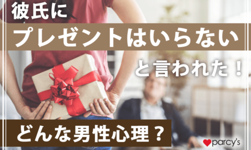 彼氏に「プレゼントはいらない」と言われた!どんな心理なのかチェック!