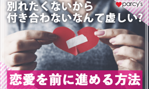 失いたくない・別れたくないから付き合わないなんて虚しい?恋愛を前に進めたいならこれをチェック