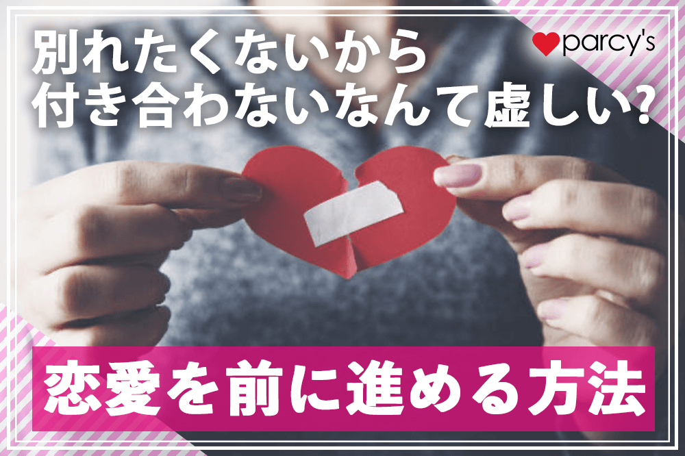 失いたくない・別れたくないから付き合わないなんて虚しい?恋愛を前に進めたいならこれをチェック