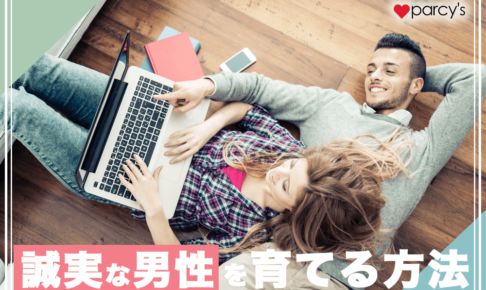 あげまん女性が「誠実な男性」を育てられる理由。それは「尊重すること」