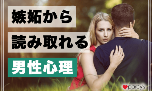 嫉妬から読み取れる男性心理とは？独占欲や付き合ってないのに怒る男の心理と原因を分かりやすく解説！