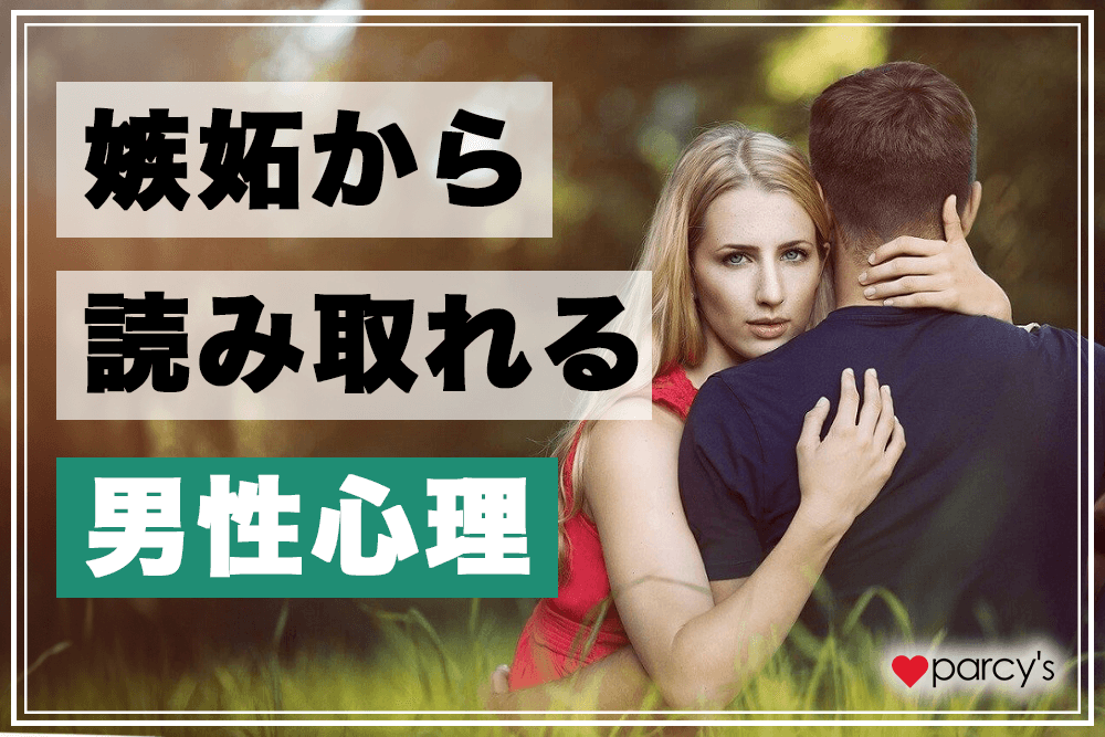 嫉妬から読み取れる男性心理とは?独占欲や付き合ってないのに怒る男の心理と原因を分かりやすく解説!