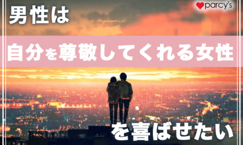 【男性心理・図解】あのね、男性は自分を尊敬してくれる女性を喜ばせたい生き物なんだよ