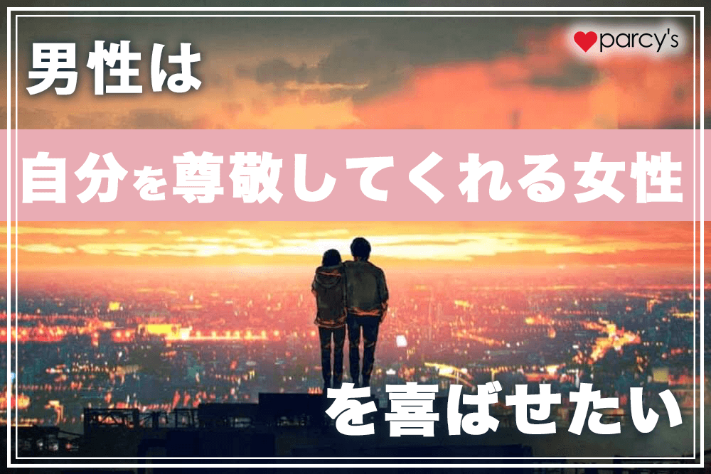 【男性心理・図解】あのね、男性は自分を尊敬してくれる女性を喜ばせたい生き物なんだよ
