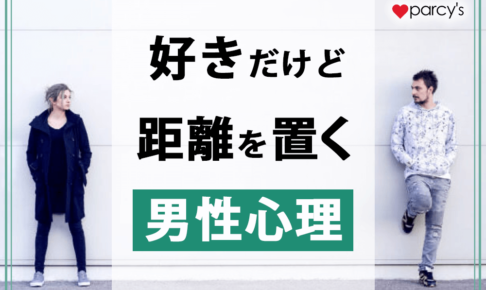 好きだけど距離を置く男性心理は？付き合ってないのに距離を置く男性への対処法をチェック