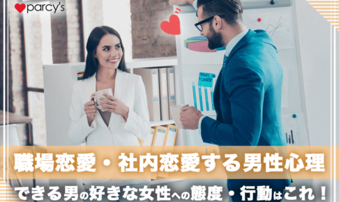職場恋愛・社内恋愛する男性心理は？できる男の好きな女性への態度・行動はこれだ！