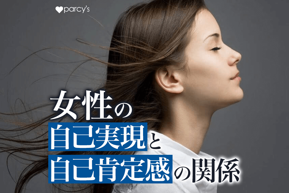 自己肯定感を高める方法は「自分の物語を編集していくこと」。自己実現社会での女性の幸せの見つけ方