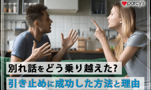 【別れの危機を乗り越えたカップル】別れ話をどう乗り越えた?引き止めに成功した方法と理由 をチェック!