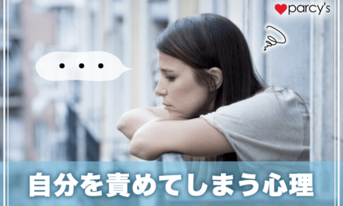 自分を責めてしまう心理とは?病気の可能性もある?全部自分のせいと感じて苦しいならチェック
