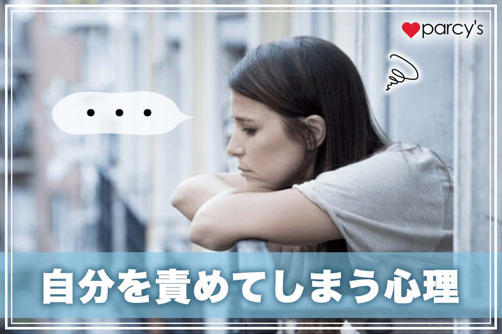 自分を責めてしまう心理とは?病気の可能性もある?全部自分のせいと感じて苦しいならチェック