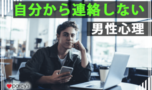 自分から連絡しない男性心理は？プライドが関係してる？脈なしかどうかもチェック