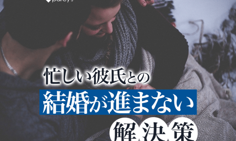 彼氏の仕事が激務で不安！忙しすぎる彼氏と結婚するための心構えとステップ！