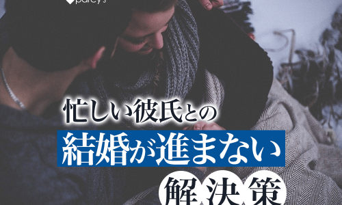彼氏の仕事が激務で不安!忙しすぎる彼氏と結婚するための心構えとステップ!