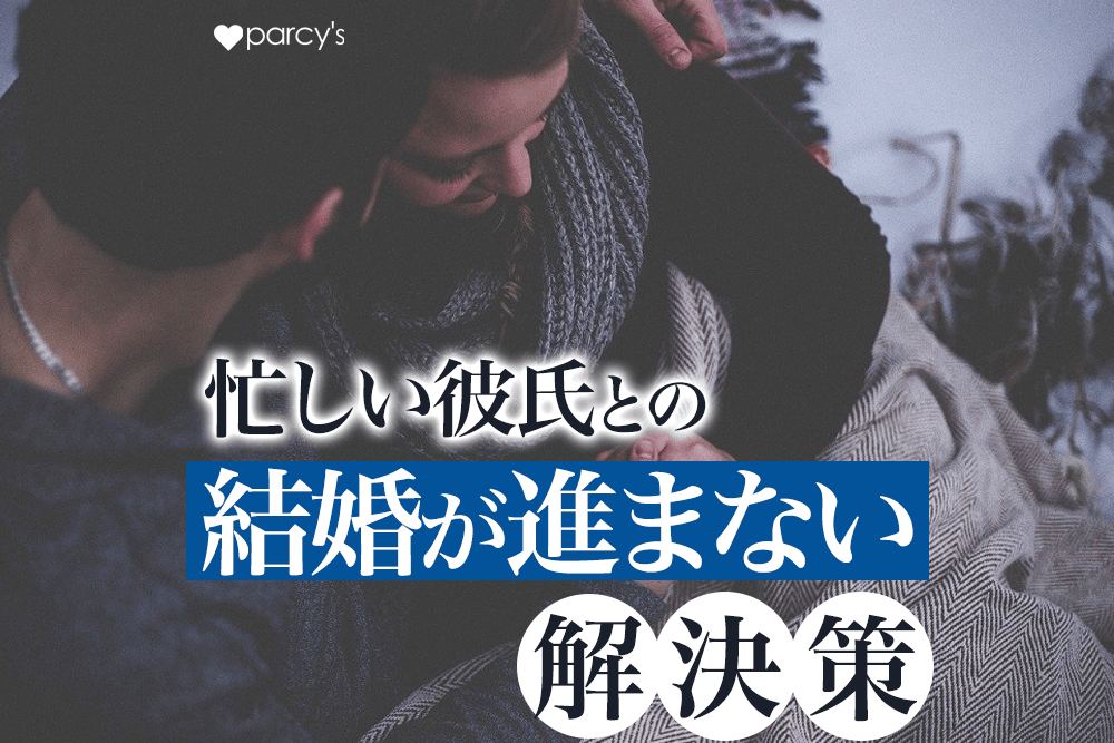 彼氏の仕事が激務で不安!忙しすぎる彼氏と結婚するための心構えとステップ!