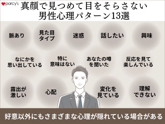 会話中目が合う時、真顔で見つめて目をそらさない男性心理パターン13選