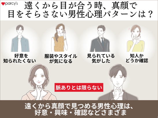 遠くから目が合う時、真顔で目をそらさない男性心理パターンは？