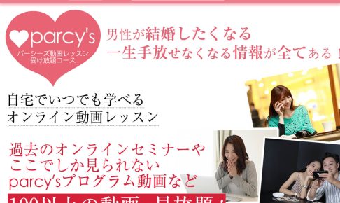 parcy's(パーシーズ）動画レッスン受け放題コース