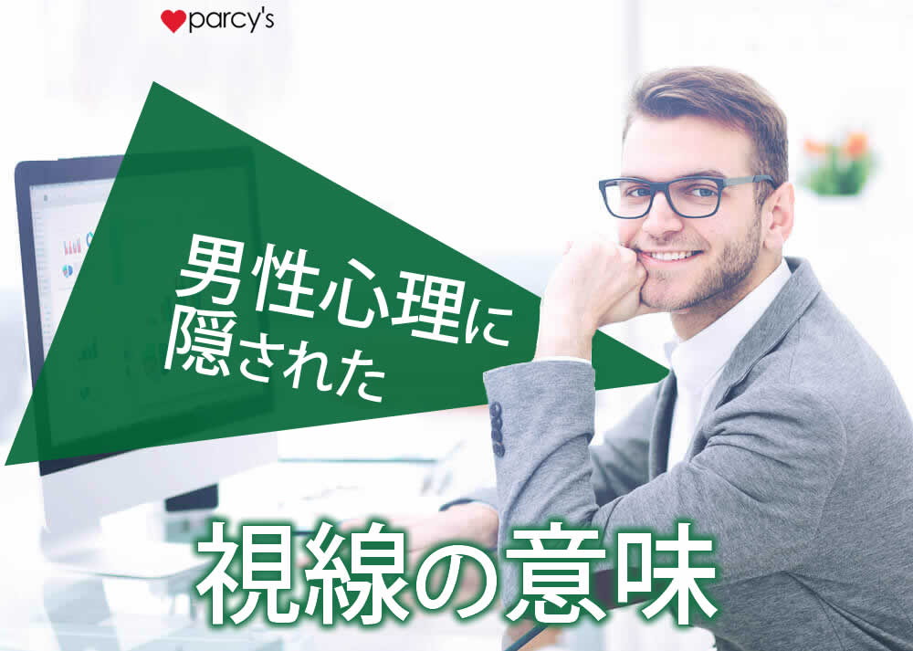 男性心理に隠された視線の意味とは?できる男性からあなたも見られている