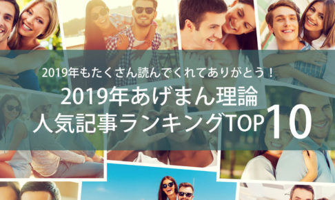 2019年「あげまん理論®︎」人気記事ランキングTOP10！1位は納得の・・・