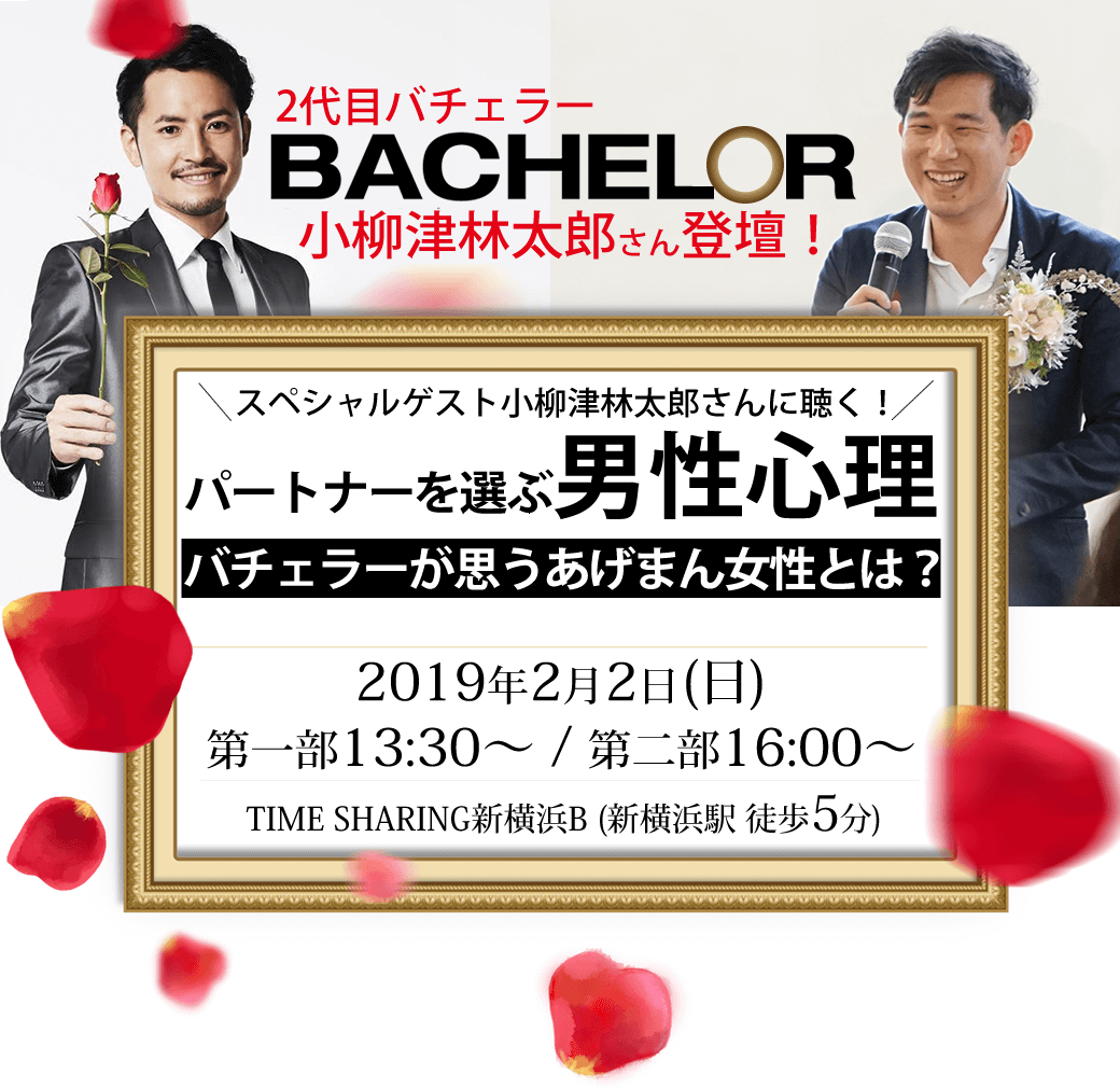 【お知らせ】2代目バチェラー小柳津林太郎さん×あげまん王子トークライブ！バチェラーから見るあげまん女性とは？