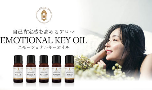 自己肯定感を高めるアロマ「エモーショナルキーオイル」