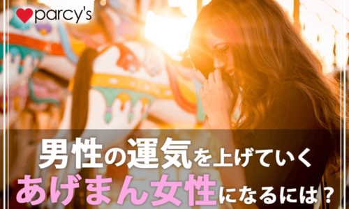 あげまんの意味と特徴。男性の運気を上げていくあげまん女性になるには?