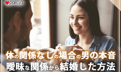【曖昧な関係】体の関係なしの場合の男の本音は？曖昧な関係から結婚した方法をチェック！