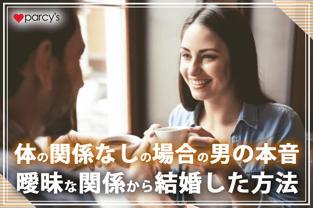 【曖昧な関係】体の関係なしの場合の男の本音は?曖昧な関係から結婚した方法をチェック!