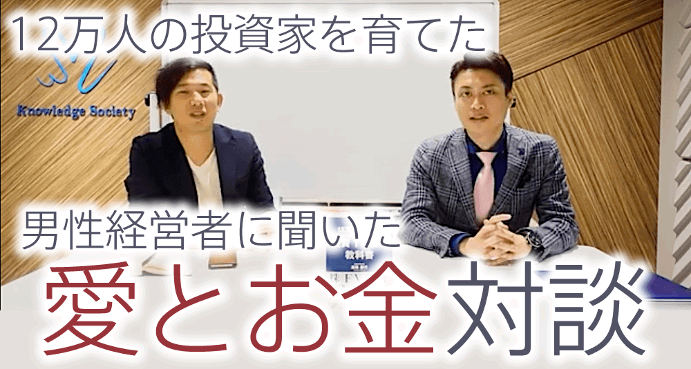 【前編】12万人の投資家が学んだプロとあげまん理論代表との異色の対談!