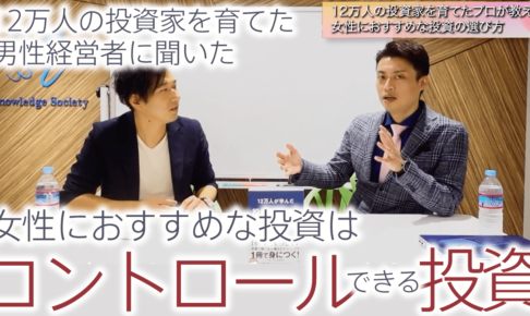 【中編・対談】12万人の投資家が学んだプロが教える女性におすすめな投資の選び方