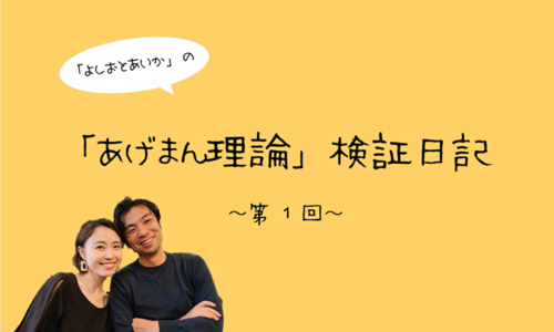 よしおとあいかの「あげまん理論」検証日記