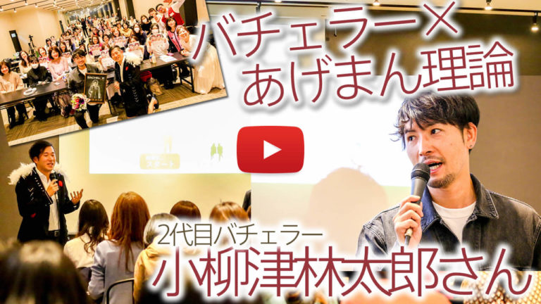 2代目バチェラー小柳津林太郎さん×あげまん理論対談イベントまとめ！あげまん理論を学んで良かったと確信しました！